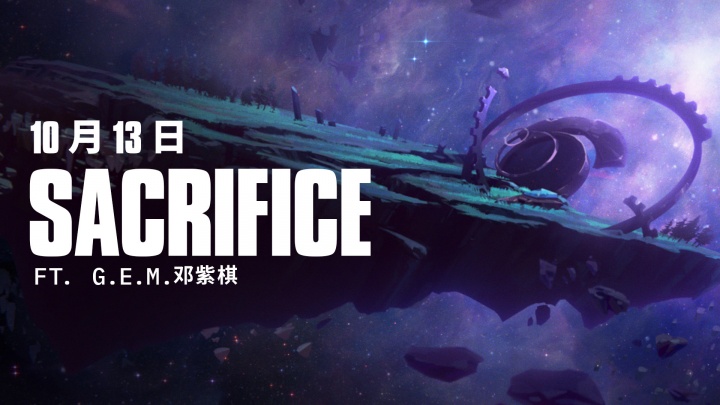 S15主题曲预告：邓紫棋演唱的《Sacrifice（牺牲）》将于10月13日正式公开